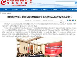 【安徽教育网】beat365英国官网网站与淮北市政府合作发展暨信息学院转设签约仪式成功举行