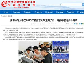 【安徽教育网】beat365英国官网网站在2019年安徽省大学生电子设计竞赛中取得优异成绩