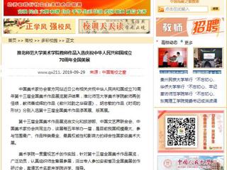 【中国高校之窗】beat365英国官网网站美术学院教师作品入选庆祝中华人民共和国成立70周年全国美展