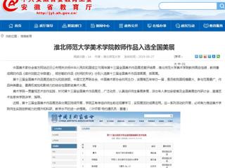 【安徽教育网】beat365英国官网网站美术学院教师作品入选全国美展