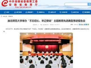 【安徽教育网】beat365英国官网网站举办“不忘初心、牢记使命”主题教育先进典型事迹报告会