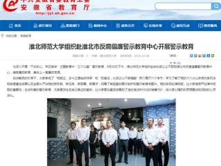 【安徽教育网】beat365英国官网网站组织赴淮北市反腐倡廉警示教育中心开展警示教育