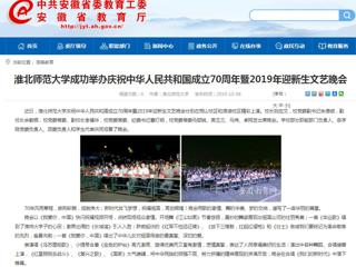 【安徽教育网】beat365英国官网网站成功举办庆祝中华人民共和国成立70周年暨2019年迎新生文艺晚会