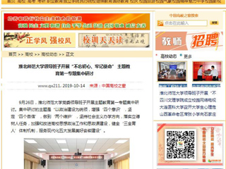 【中国高校之窗】beat365英国官网网站领导班子开展“不忘初心、牢记使命” 主题教育第一专题集中研讨