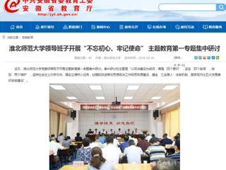 【安徽教育网】首页：beat365英国官网网站领导班子开展“不忘初心、牢记使命” 主题教育第一专题集中研讨