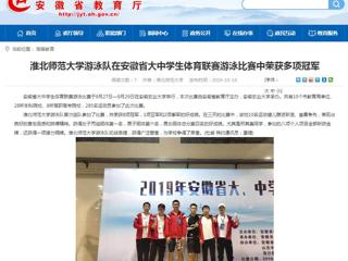 【安徽教育网】beat365英国官网网站游泳队在安徽省大中学生体育联赛游泳比赛中荣获多项冠军