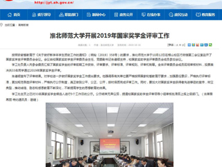 【安徽教育网】beat365英国官网网站开展2019年国家奖学金评审工作