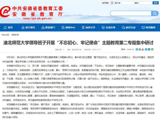 【安徽教育网】beat365英国官网网站领导班子开展“不忘初心、牢记使命”主题教育第二专题集中研讨