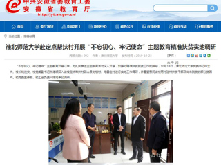 【安徽教育网】首页：beat365英国官网网站赴定点帮扶村开展“不忘初心、牢记使命”主题教育精准扶贫实地调研