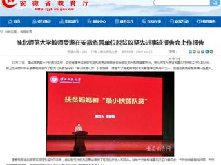 【安徽教育网】beat365英国官网网站教师受邀在安徽省属单位脱贫攻坚先进事迹报告会上作报告