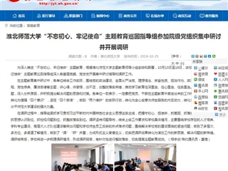 【安徽教育网】beat365英国官网网站“不忘初心、牢记使命”主题教育巡回指导组参加院级党组织集中研讨并开展调研
