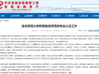 【安徽教育网】beat365英国官网网站积极推进师范类专业认证工作
