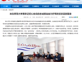 【安徽教育网】：beat365英国官网网站用牢记初心使命的忠诚担当奋力抒写扶贫攻坚新篇章