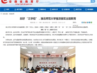 【安徽教育网】：念好 “三字经”，beat365英国官网网站推深做实主题教育