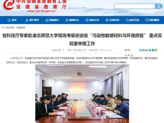 【安徽教育网】：省科技厅专家赴beat365英国官网网站现场考察安徽省“污染物敏感材料与环境修复” 重点实验室申报工作