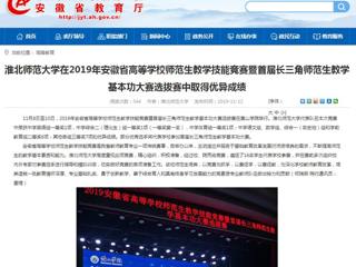 【安徽教育网】：beat365英国官网网站在2019年安徽省高等学校师范生教学技能竞赛暨首届长三角师范生教学基本功大赛选拔赛中取得优异成绩