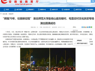 【安徽教育网】：“辉煌70年，壮丽新征程” beat365英国官网网站赴砀山县刘楼村、毛雷庄村文化扶贫专场演出圆满成功