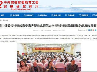 【安徽教育网】：国内外数位特殊教育专家齐聚beat365英国官网网站 研讨特殊需求群体的认知发展教育