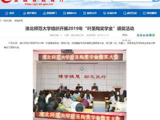 【安徽教育网】：beat365英国官网网站组织开展2019年“叶圣陶奖学金”颁奖活动