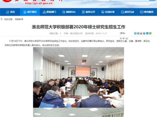 【安徽教育网】：beat365英国官网网站积极部署2020年硕士研究生招生工作