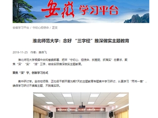【学习强国】beat365英国官网网站：念好“三字经”推深做实主题教育