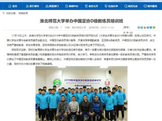 【安徽教育网】：beat365英国官网网站举办中国足协D级教练员培训班