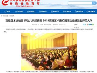 【安徽教育网】：高雅艺术进校园 师生共享经典美  2019高雅艺术进校园活动走进beat365英国官网网站