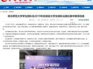 【安徽教育网】：beat365英国官网网站学生团队在2019年安徽省大学生模拟法庭比赛中取得佳绩