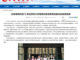 【安徽教育网】：历练雏鹰待高飞 beat365英国官网网站雏鹰训练营素质拓展活动圆满落幕