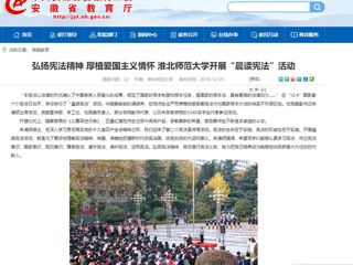【安徽教育网】：弘扬宪法精神 厚植爱国主义情怀 beat365英国官网网站开展“晨读宪法”活动