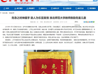 【安徽教育网】首页：危急之时伸援手 助人为乐显真情 beat365英国官网网站教师救助危重儿童
