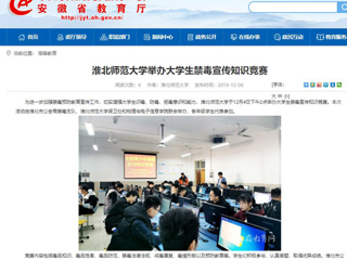 【安徽教育网】：beat365英国官网网站举办大学生禁毒宣传知识竞赛