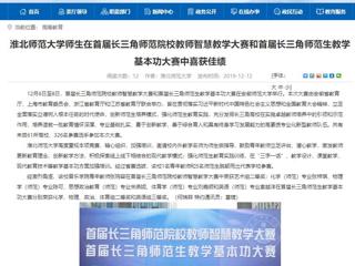 【安徽教育网】beat365英国官网网站师生在首届长三角师范院校教师智慧教学大赛和首届长三角师范生教学基本功大赛中喜获佳绩