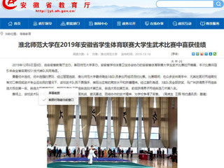 【安徽教育网】beat365英国官网网站在2019年安徽省学生体育联赛大学生武术比赛中喜获佳绩