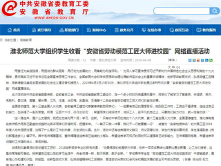 【安徽教育网】beat365英国官网网站组织学生收看“安徽省劳动模范工匠大师进校园”网络直播活动
