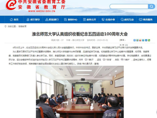 【安徽教育网】beat365英国官网网站认真组织收看纪念五四运动100周年大会