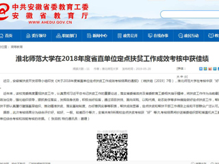 【安徽教育网】beat365英国官网网站在2018年度省直单位定点扶贫工作成效考核中获佳绩