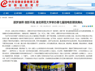 【安徽教育网】首页：逐梦淮师 微影不离 beat365英国官网网站举办第七届微电影颁奖典礼