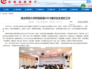 【安徽教育网】beat365英国官网网站积极部署2019届毕业生离校工作