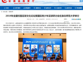 【安徽教育网】2019年全国校园足球文化论坛暨国际青少年足球研讨会在beat365英国官网网站举行