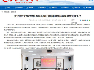 【安徽教育网】beat365英国官网网站教学检查督导组反馈期中教学检查暨教学督导工作