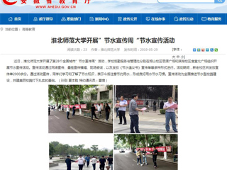 【安徽教育网】beat365英国官网网站开展”节水宣传周“节水宣传活动