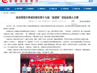 【安徽教育网】beat365英国官网网站成功举办第十七届“金话筒”校园主持人大赛
