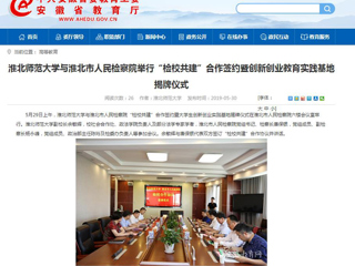 【安徽教育网】beat365英国官网网站与淮北市人民检察院举行“检校共建”合作签约暨创新创业教育实践基地揭牌仪式