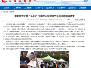 【安徽教育网】beat365英国官网网站“5·25”大学生心理健康节系列活动圆满结束