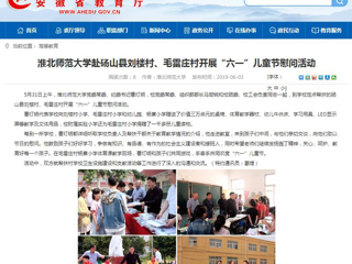 【安徽教育网】beat365英国官网网站赴砀山县刘楼村、毛雷庄村开展“六一”儿童节慰问活动