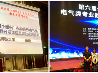 beat365官网青年教师单巍受邀在全国高校电气类专业教学改革研讨会做交流报告