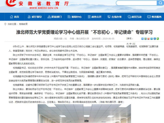 【安徽教育网】首页：beat365英国官网网站党委理论学习中心组开展“不忘初心，牢记使命”专题学习
