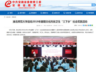【安徽教育网】首页：beat365英国官网网站启动2019年暑期文化科技卫生“三下乡”社会实践活动
