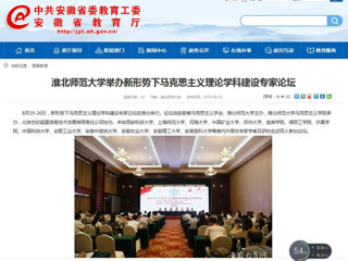 【安徽教育网】首页：beat365英国官网网站举办新形势下马克思主义理论学科建设专家论坛